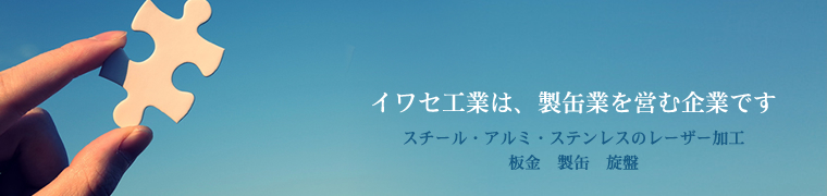 イワセ工業は、製缶業を営む企業です