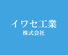 イワセ工業株式会社